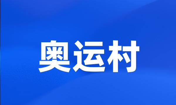 奥运村