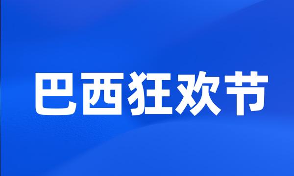 巴西狂欢节