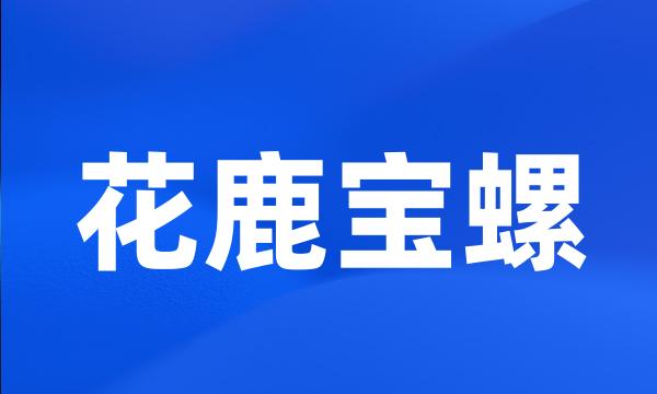 花鹿宝螺