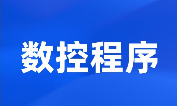 数控程序