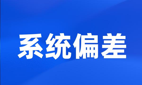 系统偏差