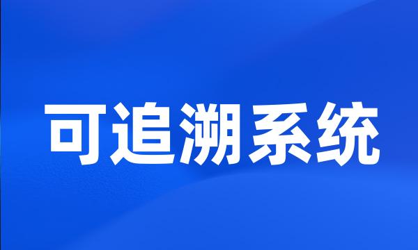 可追溯系统