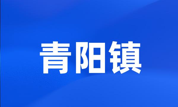 青阳镇