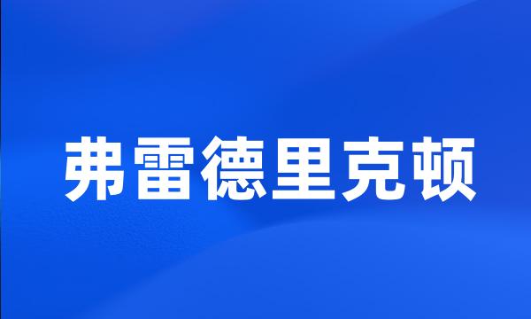 弗雷德里克顿