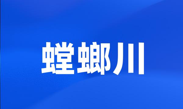 螳螂川