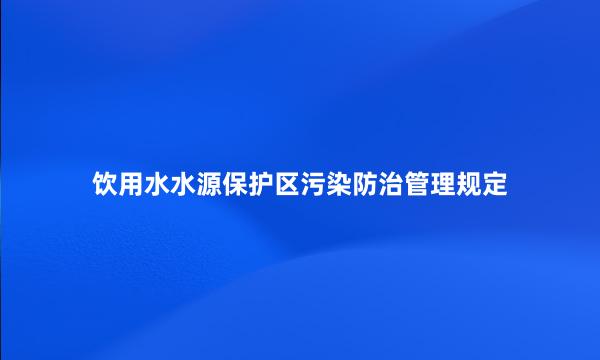 饮用水水源保护区污染防治管理规定