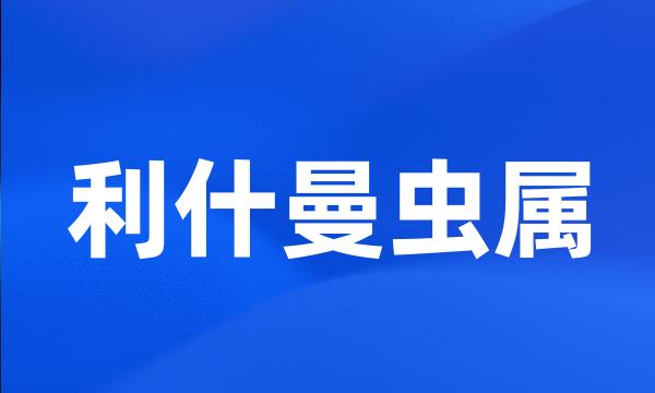利什曼虫属