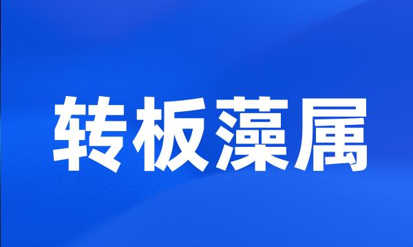 转板藻属
