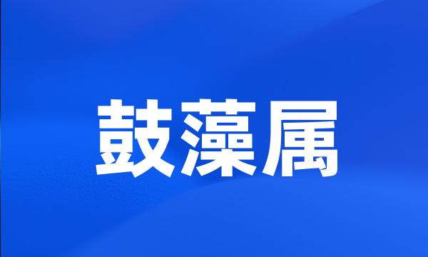 鼓藻属