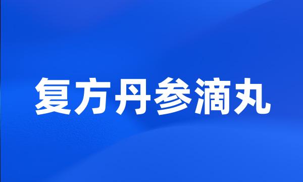 复方丹参滴丸