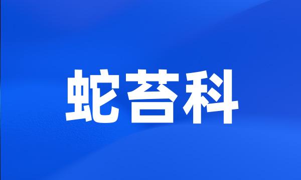 蛇苔科