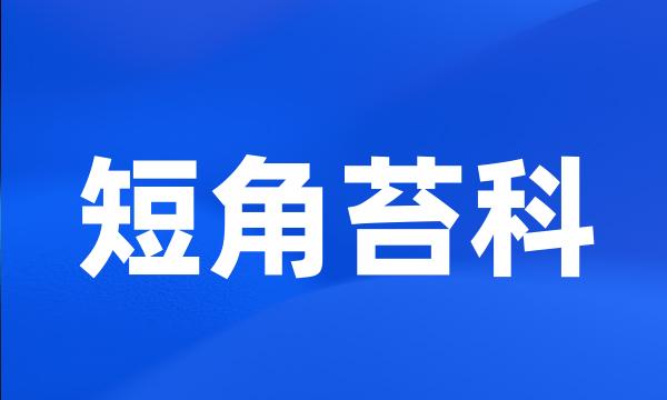 短角苔科