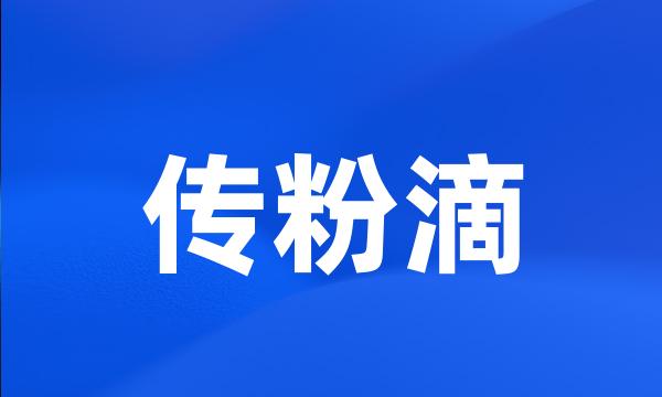 传粉滴