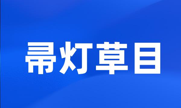 帚灯草目