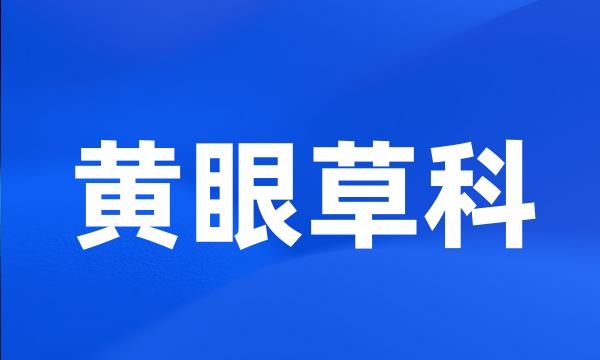 黄眼草科