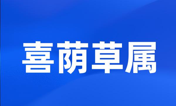 喜荫草属