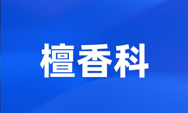 檀香科