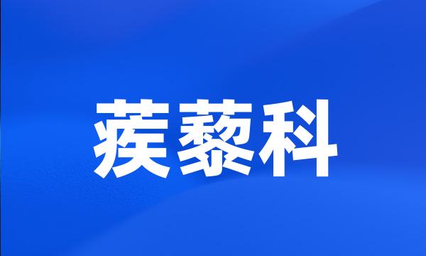 蒺藜科