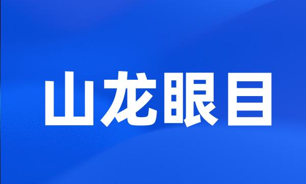 山龙眼目