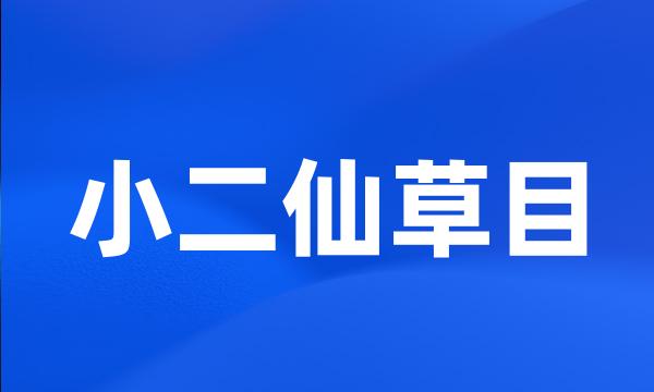 小二仙草目