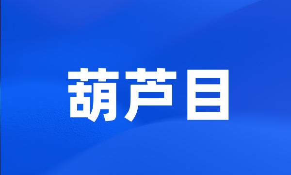 葫芦目