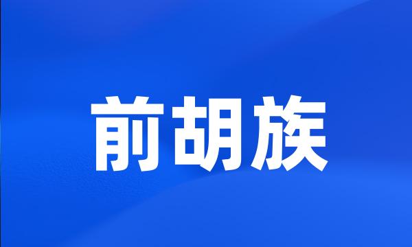 前胡族