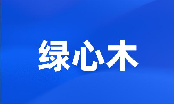 绿心木