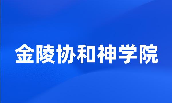 金陵协和神学院