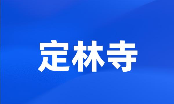 定林寺