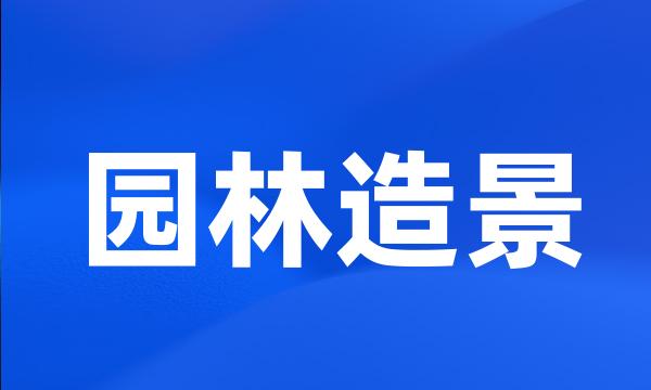 园林造景