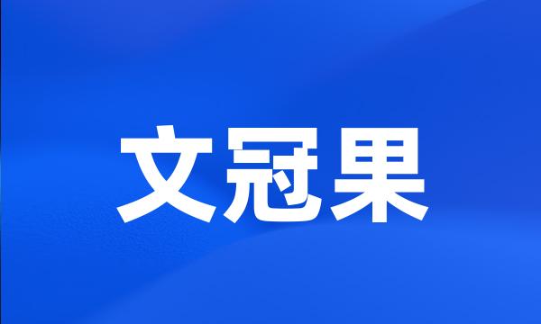 文冠果