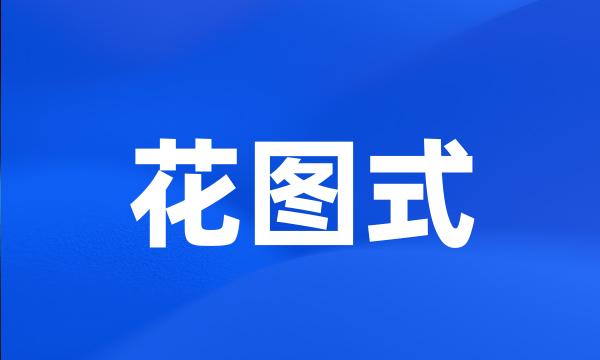 花图式