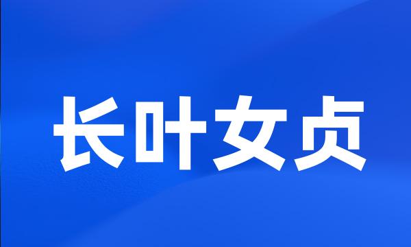 长叶女贞