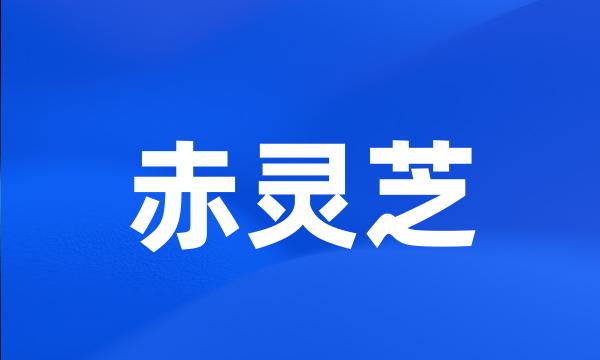 赤灵芝