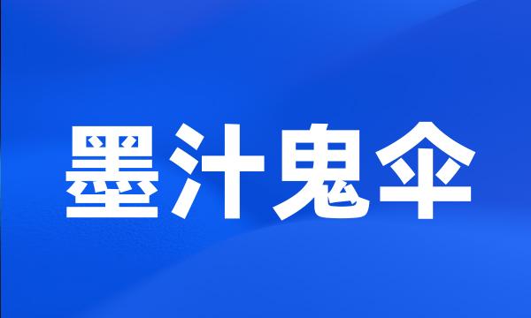 墨汁鬼伞