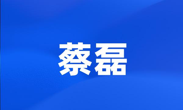 蔡磊