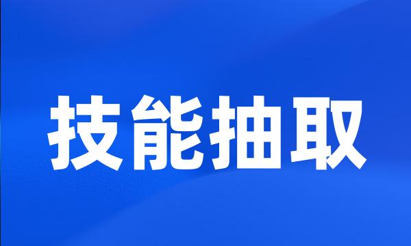 技能抽取