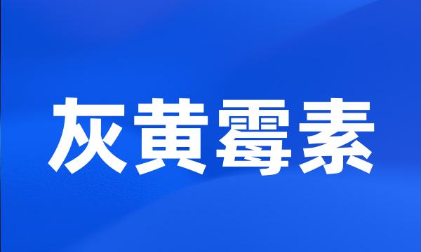 灰黄霉素