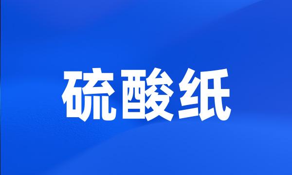 硫酸纸