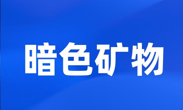 暗色矿物