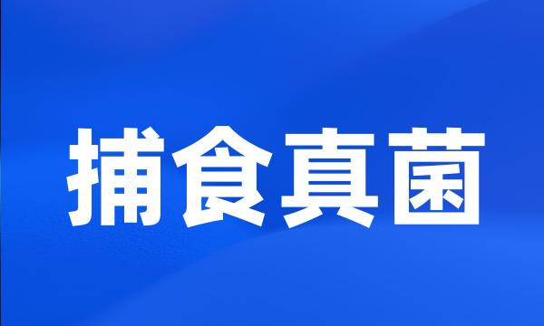 捕食真菌