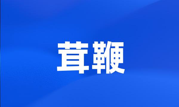 茸鞭