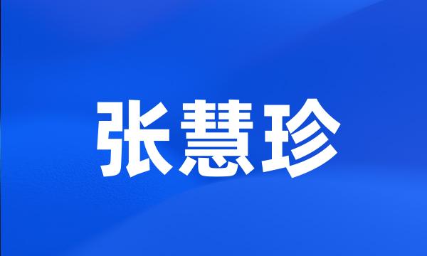 张慧珍