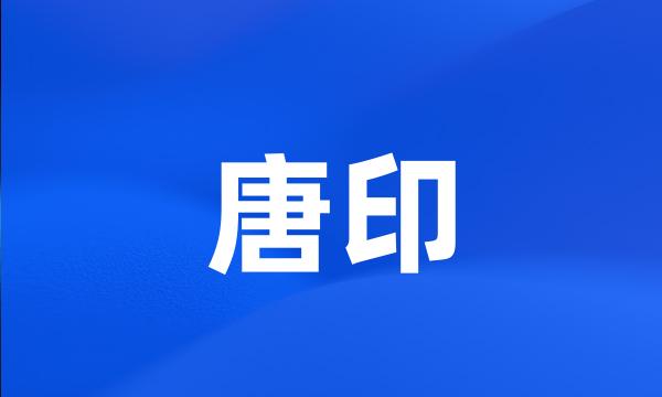 唐印