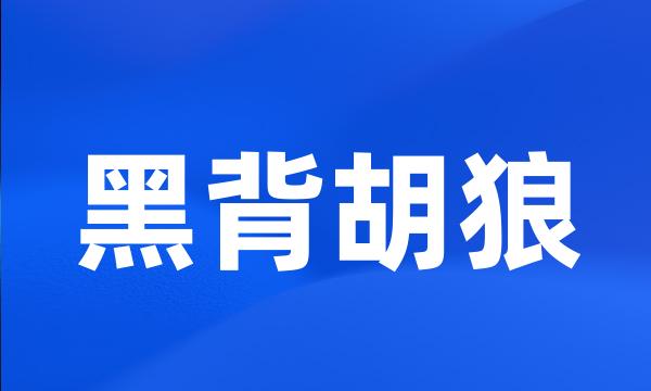 黑背胡狼