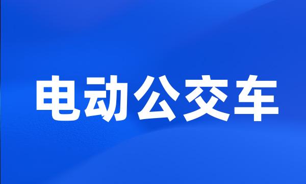 电动公交车