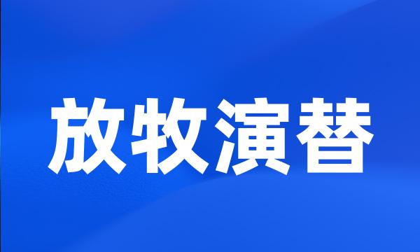 放牧演替