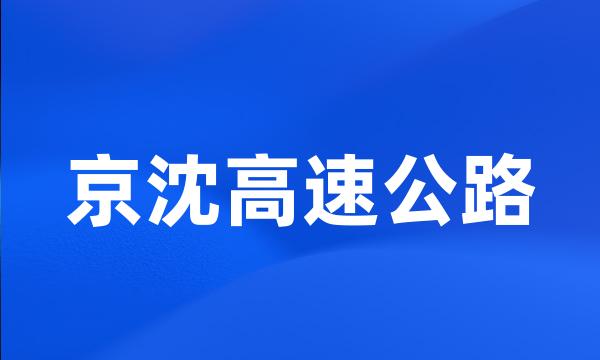 京沈高速公路