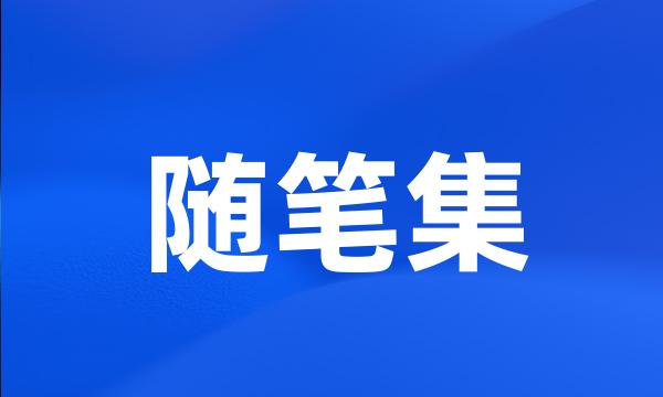 随笔集