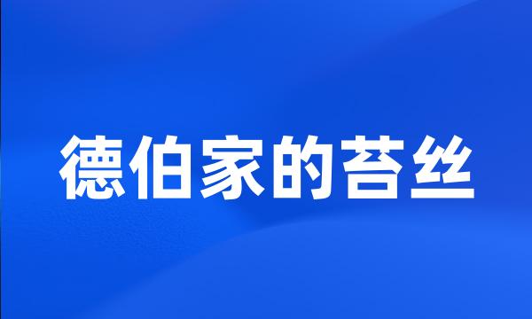 德伯家的苔丝
